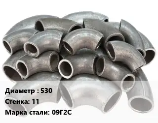 Отвод стальной 530х11 Сталь: 09Г2С